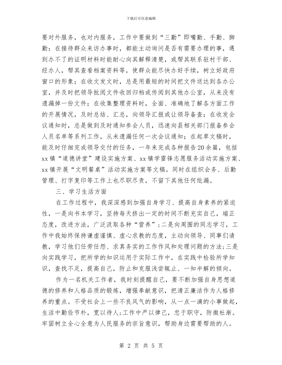 公务员试用期转正个人总结与公务员试用期转正工作小结范文汇编_第2页