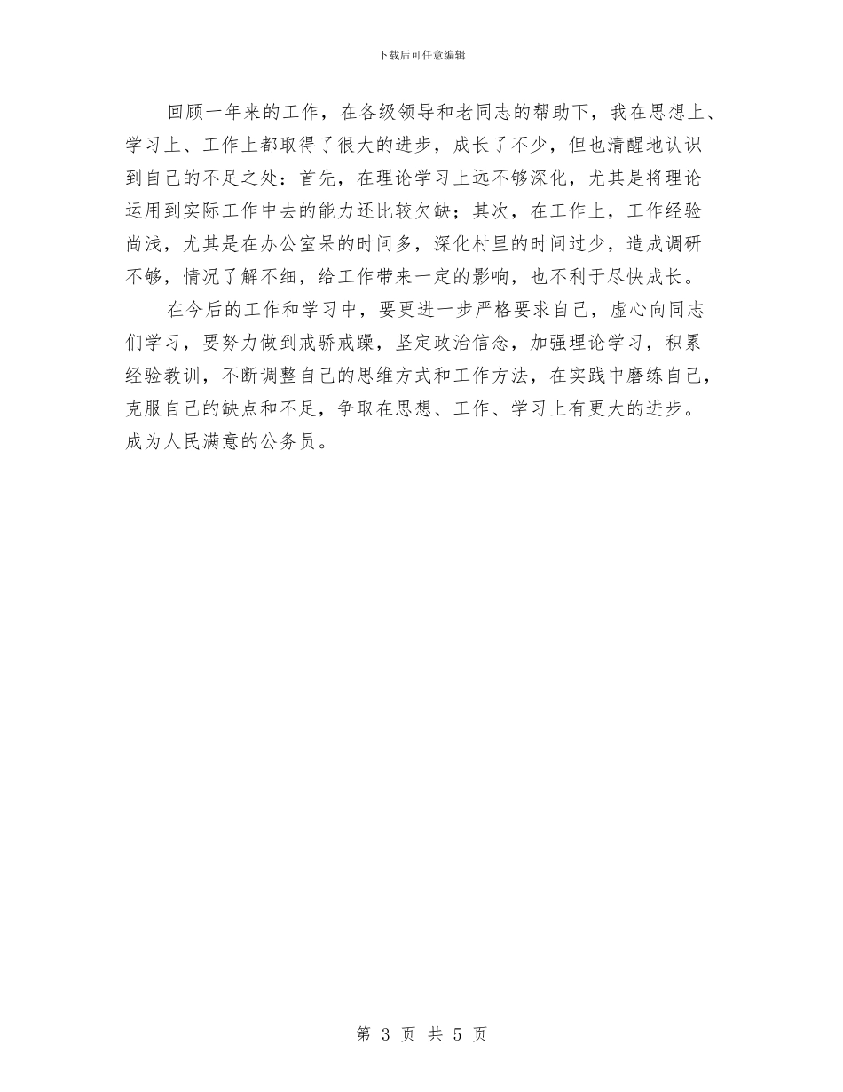 公务员试用期转正个人总结与公务员试用期转正工作小结范文汇编_第3页