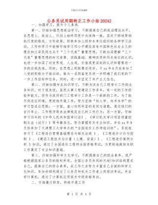 公务员试用期转正工作小结20242