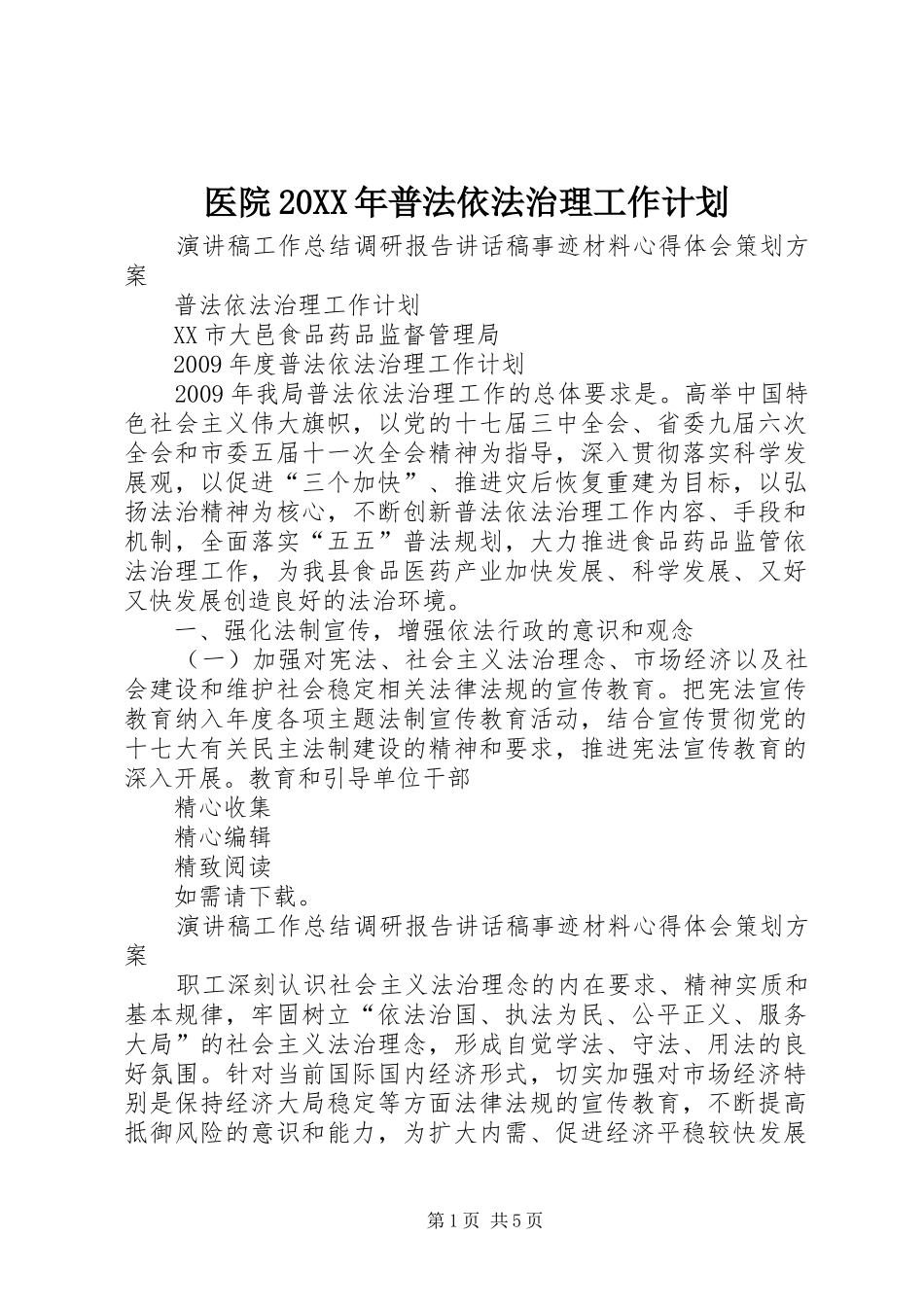 医院20XX年普法依法治理工作计划 _第1页