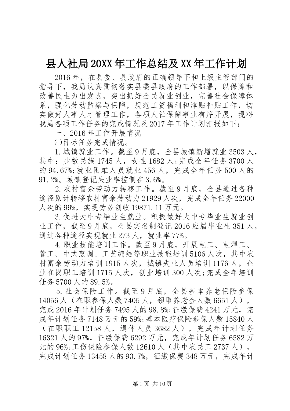 县人社局20XX年工作总结及XX年工作计划_第1页
