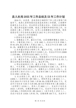 县人社局20XX年工作总结及XX年工作计划