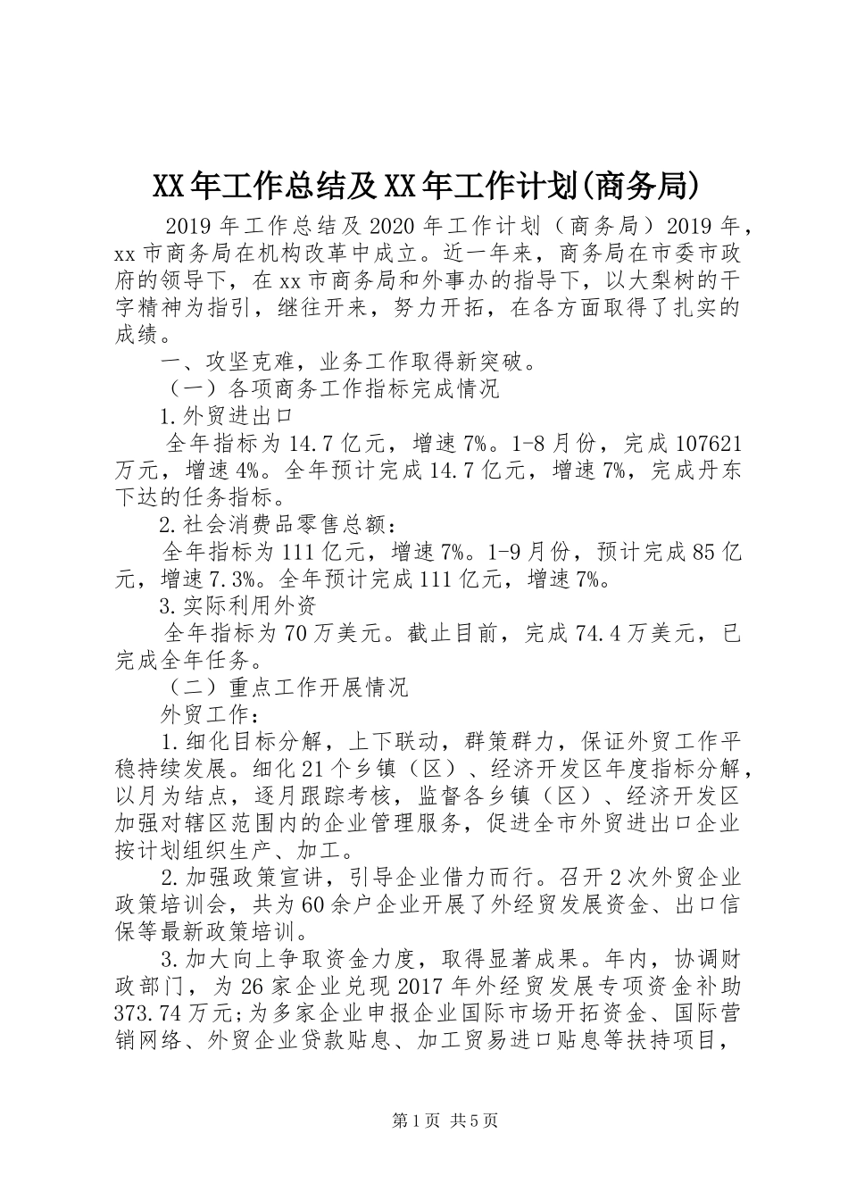 XX年工作总结及XX年工作计划(商务局) _第1页