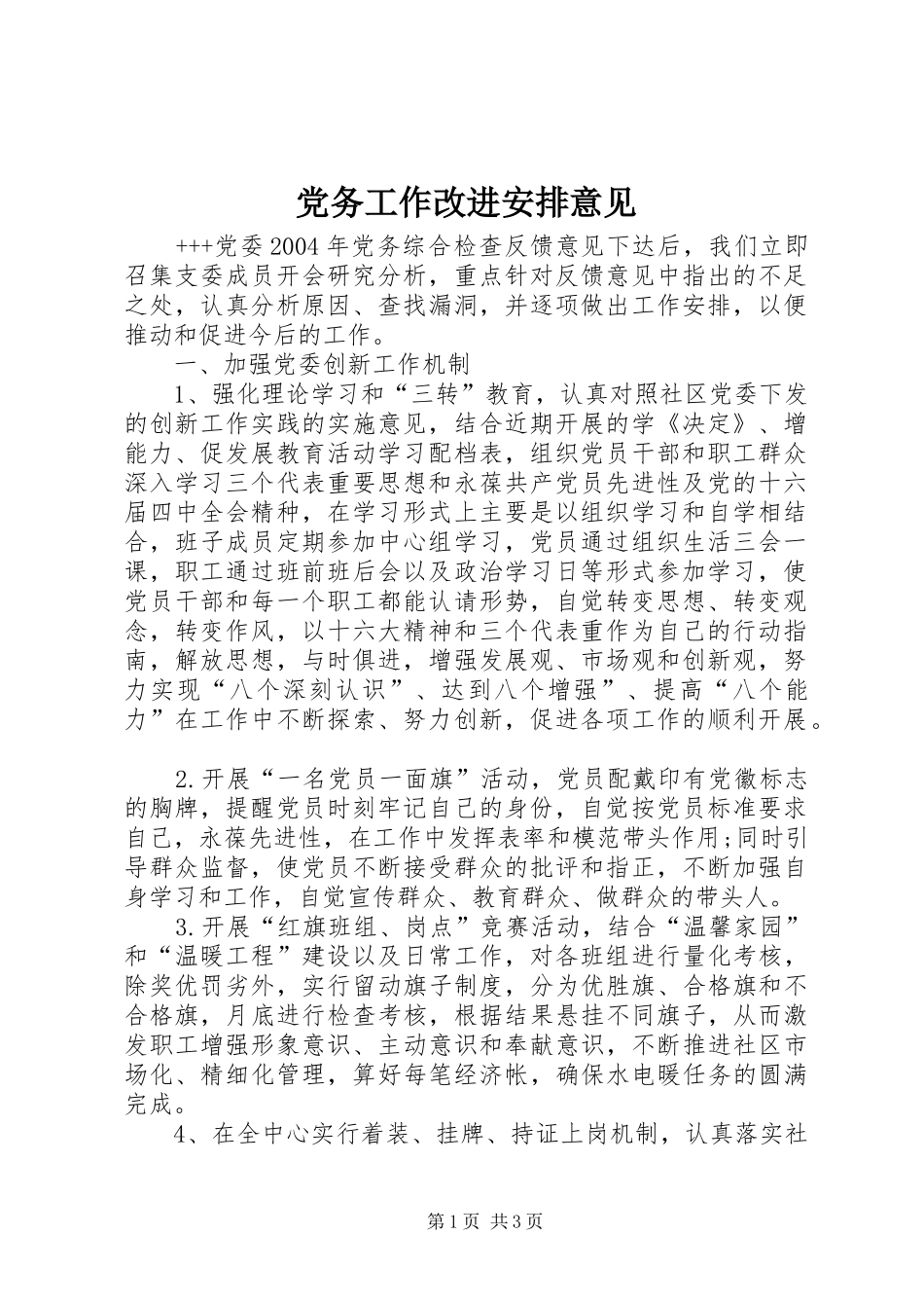 党务工作改进安排意见 _第1页