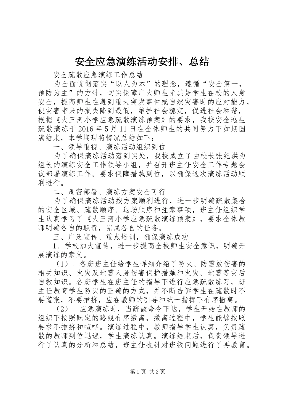 安全应急演练活动安排、总结 _第1页