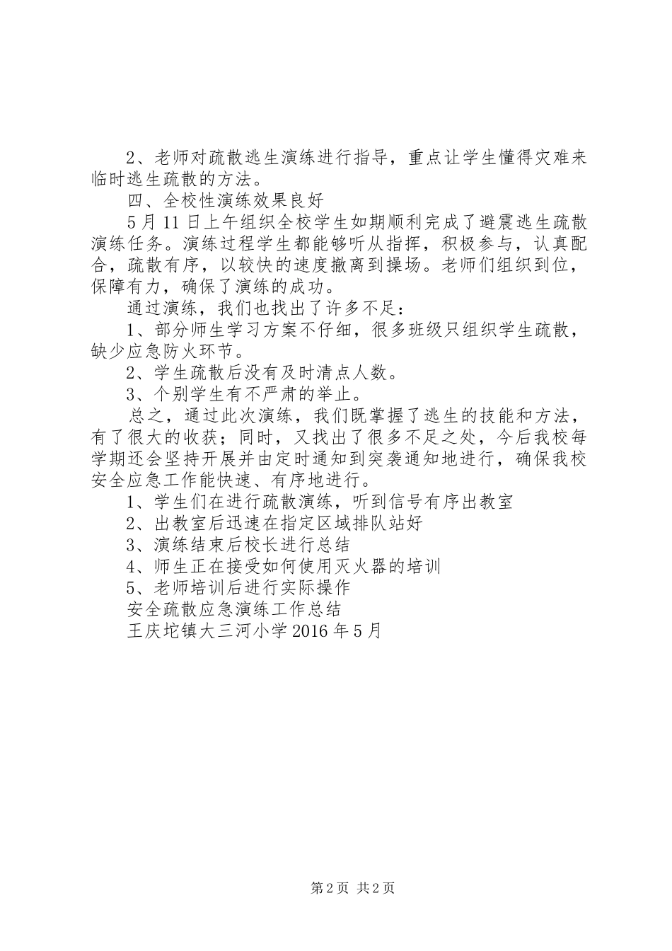 安全应急演练活动安排、总结 _第2页