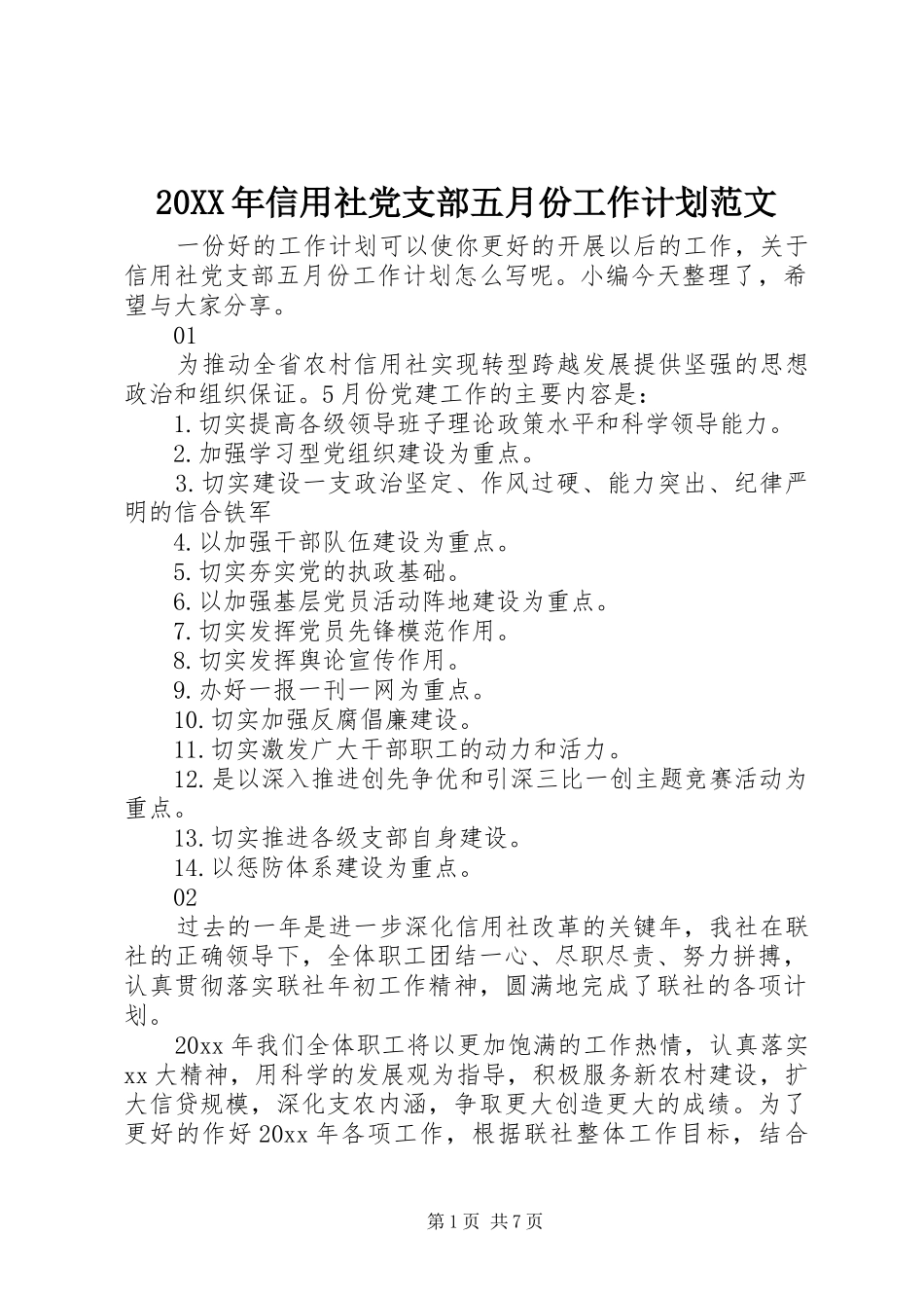20XX年信用社党支部五月份工作计划范文_第1页