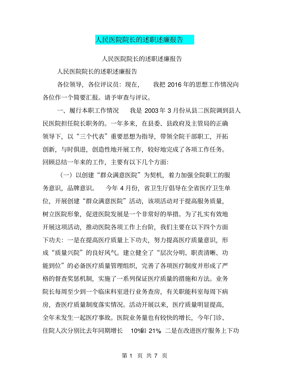 人民医院院长的述职述廉报告【可编辑版】_第1页