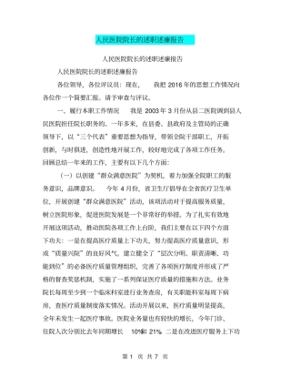 人民医院院长的述职述廉报告【可编辑版】