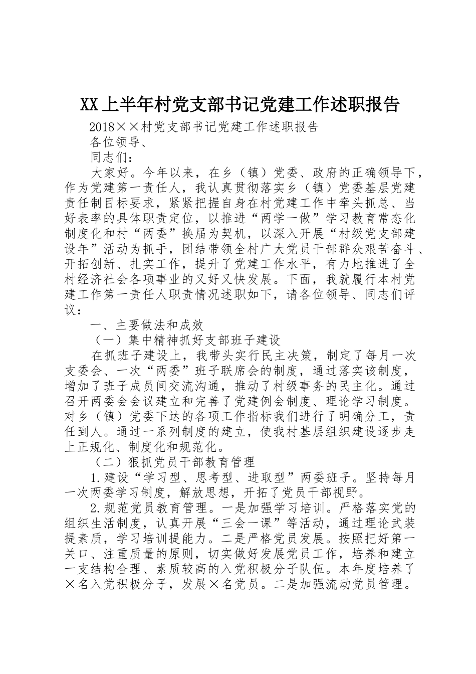 XX上半年村党支部书记党建工作述职报告_第1页