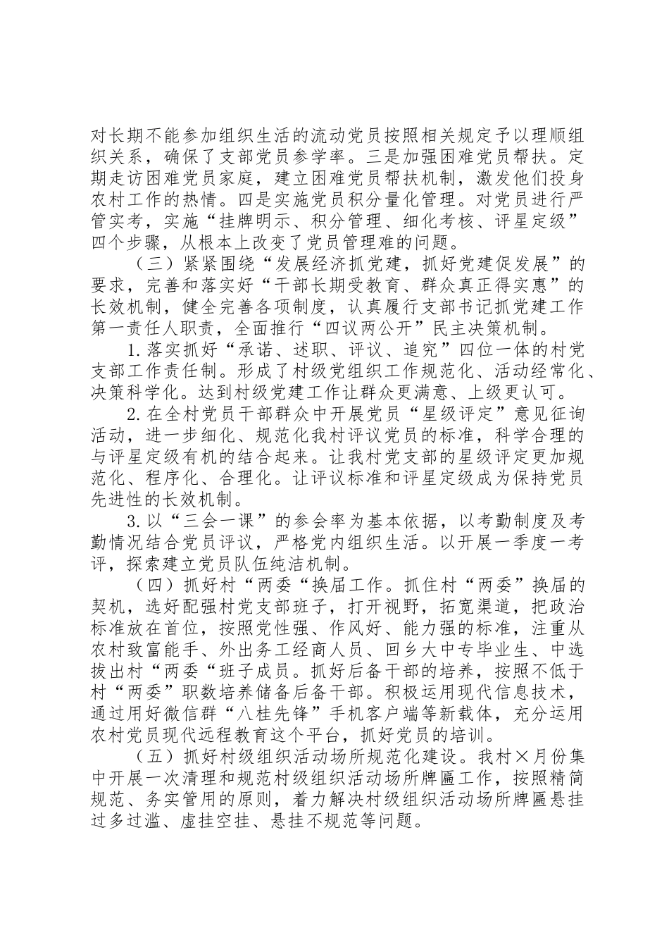 XX上半年村党支部书记党建工作述职报告_第2页