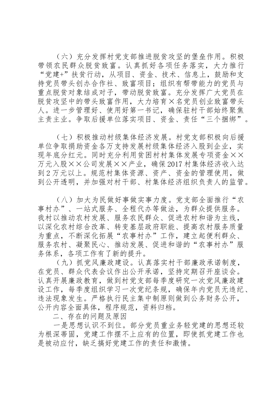 XX上半年村党支部书记党建工作述职报告_第3页