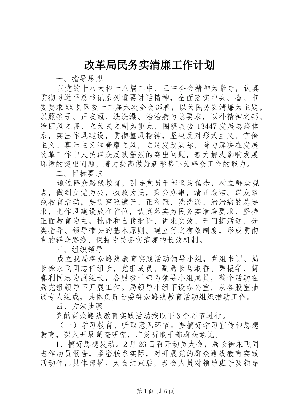 改革局民务实清廉工作计划 _第1页