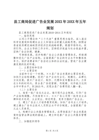 县工商局促进广告业发展20XX年20XX年五年规划 