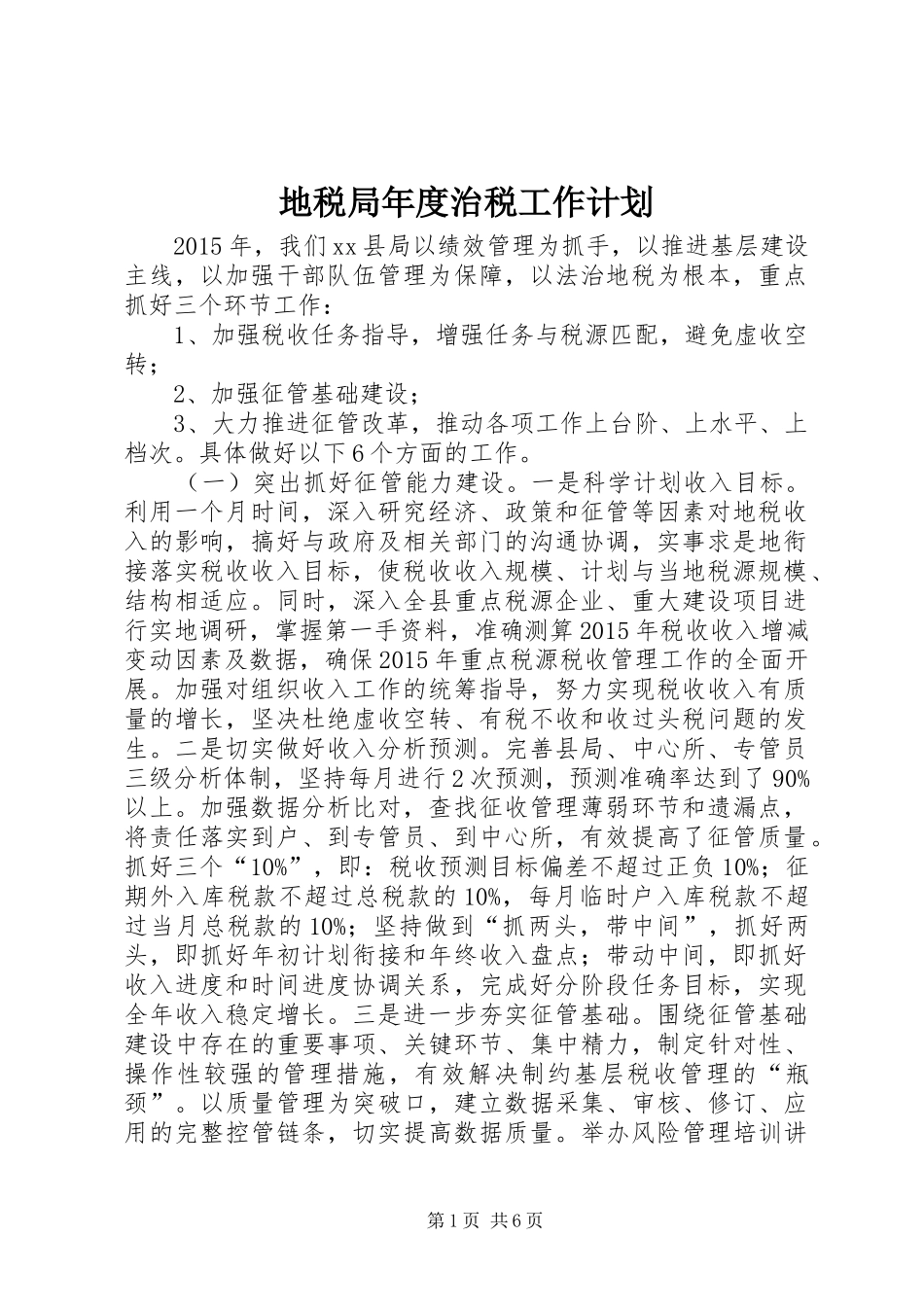 地税局年度治税工作计划 _第1页