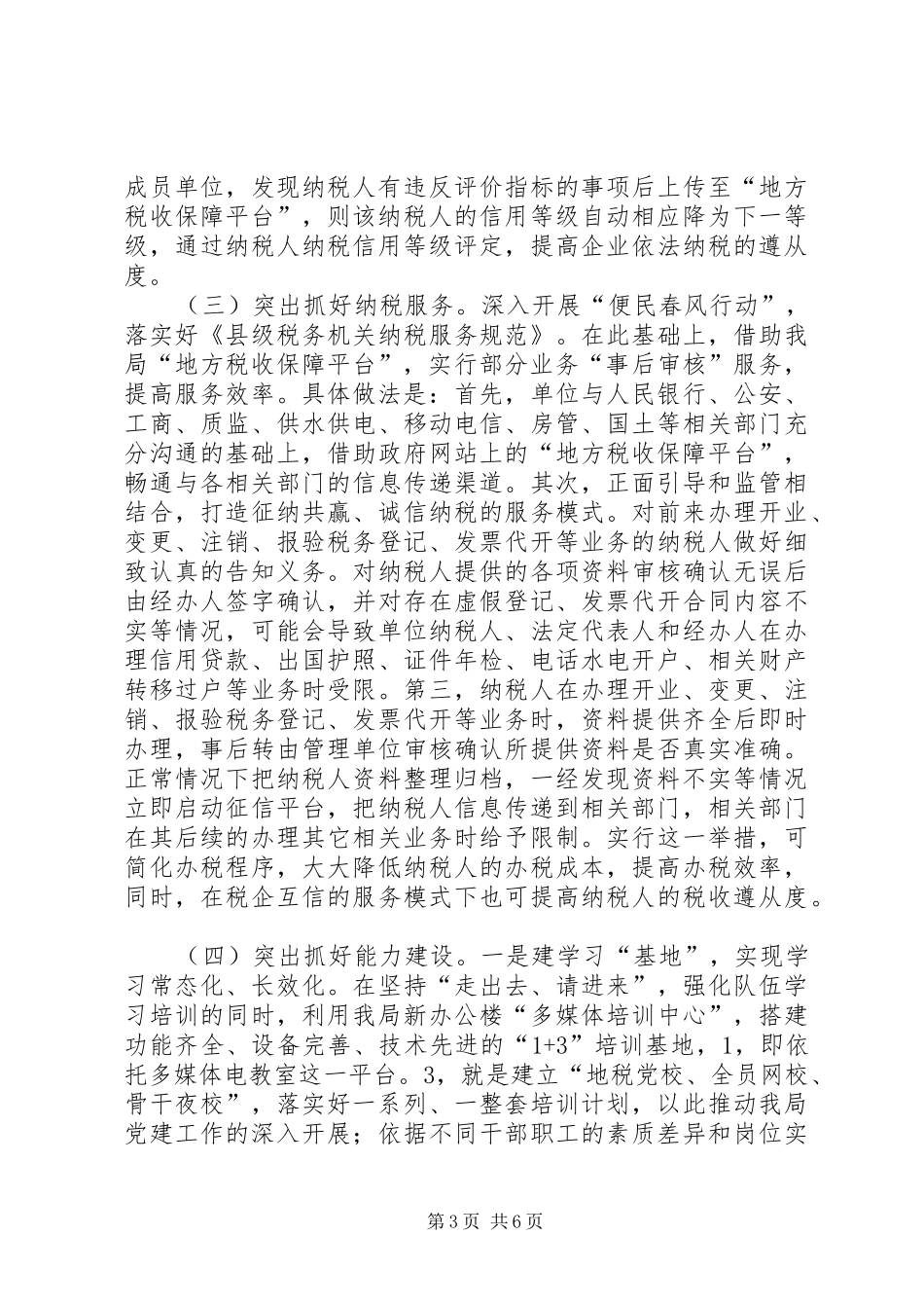 地税局年度治税工作计划 _第3页