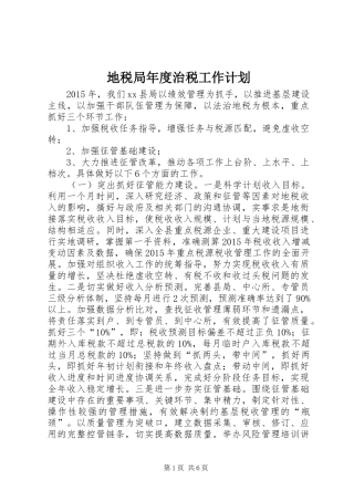 地税局年度治税工作计划 