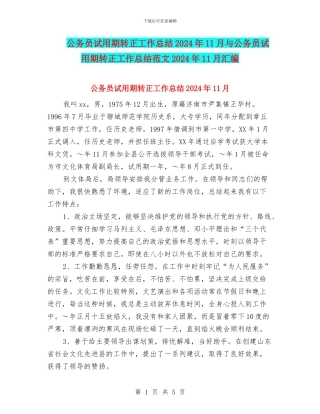 公务员试用期转正工作总结2024年11月与公务员试用期转正工作总结范文2024年11月汇编