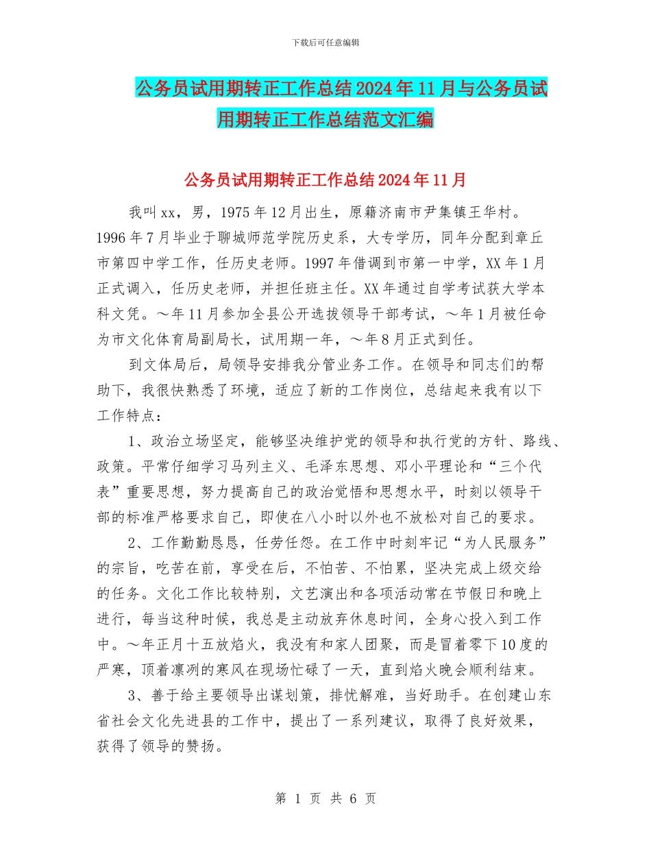 公务员试用期转正工作总结2024年11月与公务员试用期转正工作总结范文汇编_第1页