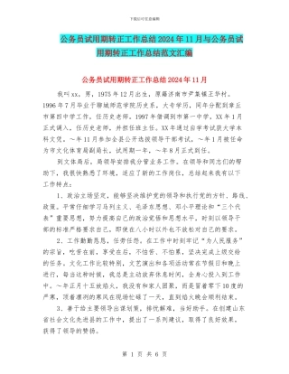 公务员试用期转正工作总结2024年11月与公务员试用期转正工作总结范文汇编