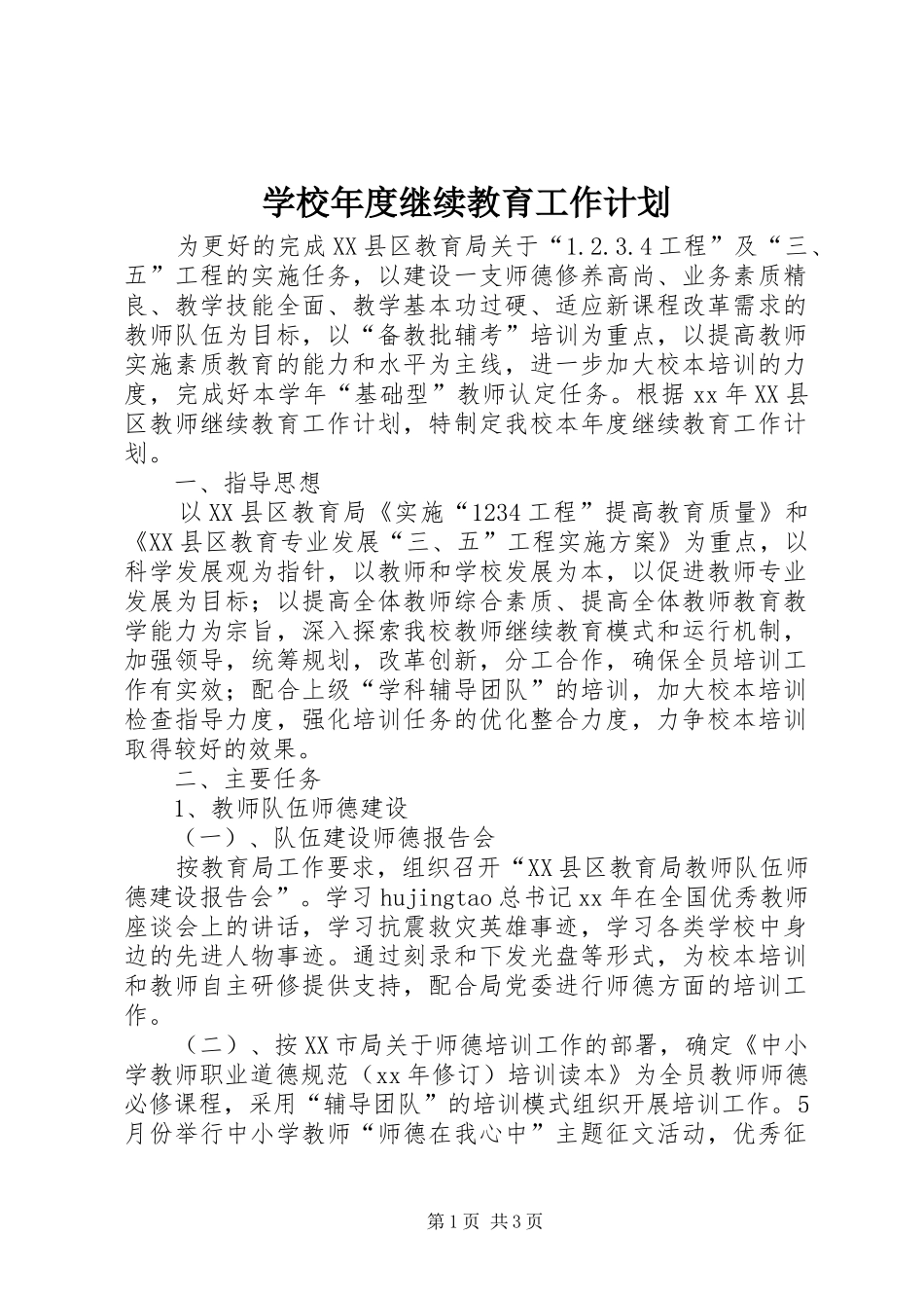 学校年度继续教育工作计划 _第1页