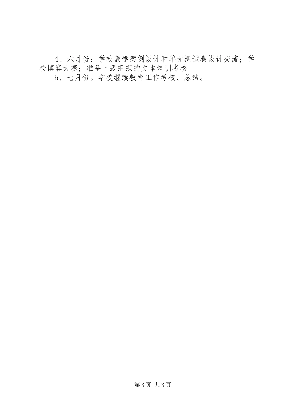 学校年度继续教育工作计划 _第3页