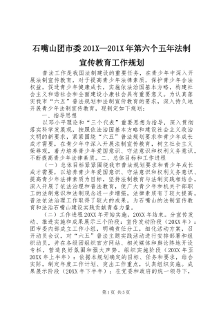 石嘴山团市委201X—201X年第六个五年法制宣传教育工作规划