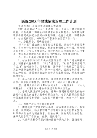 医院20XX年普法依法治理工作计划 (3)