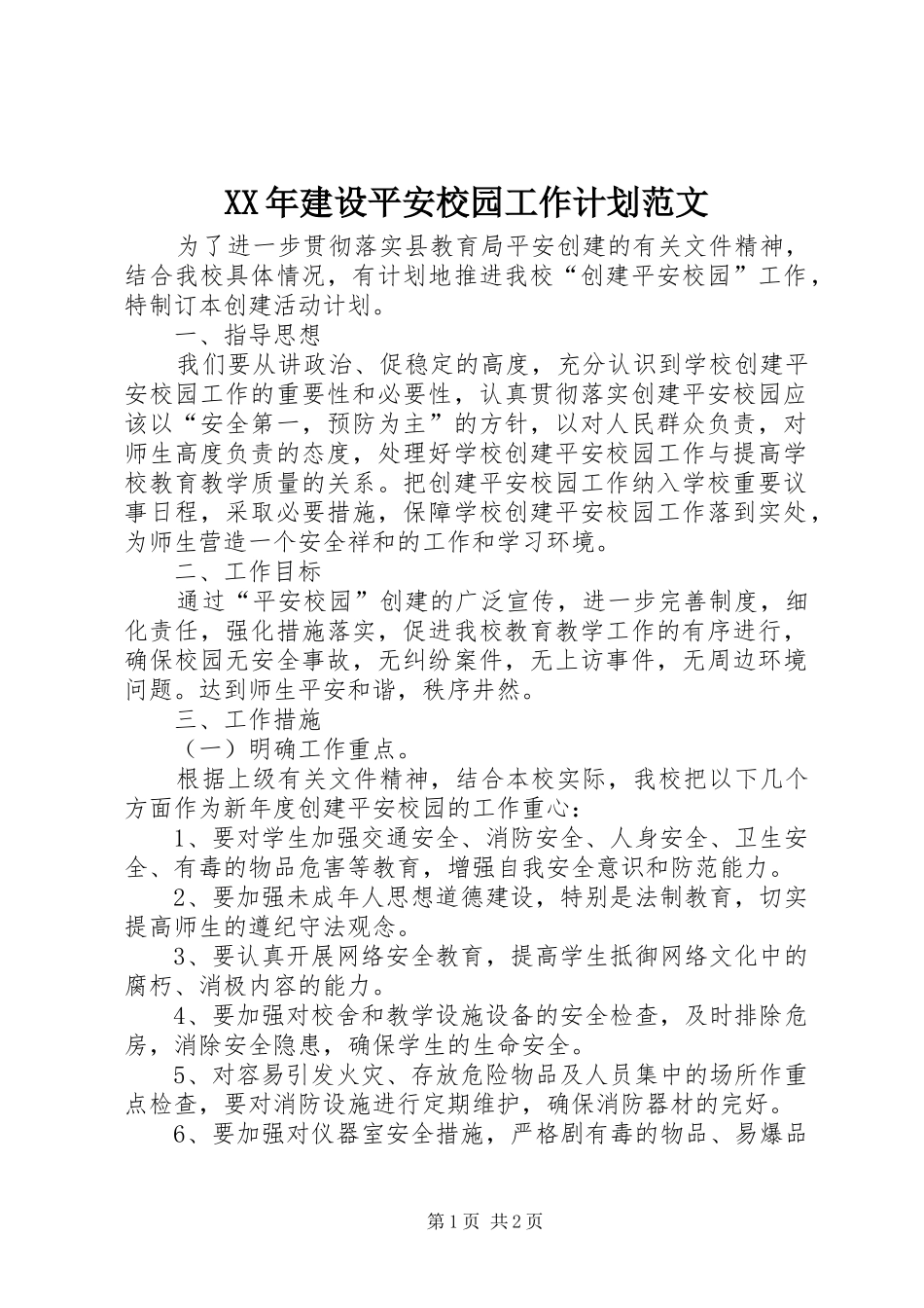 XX年建设平安校园工作计划范文 _第1页
