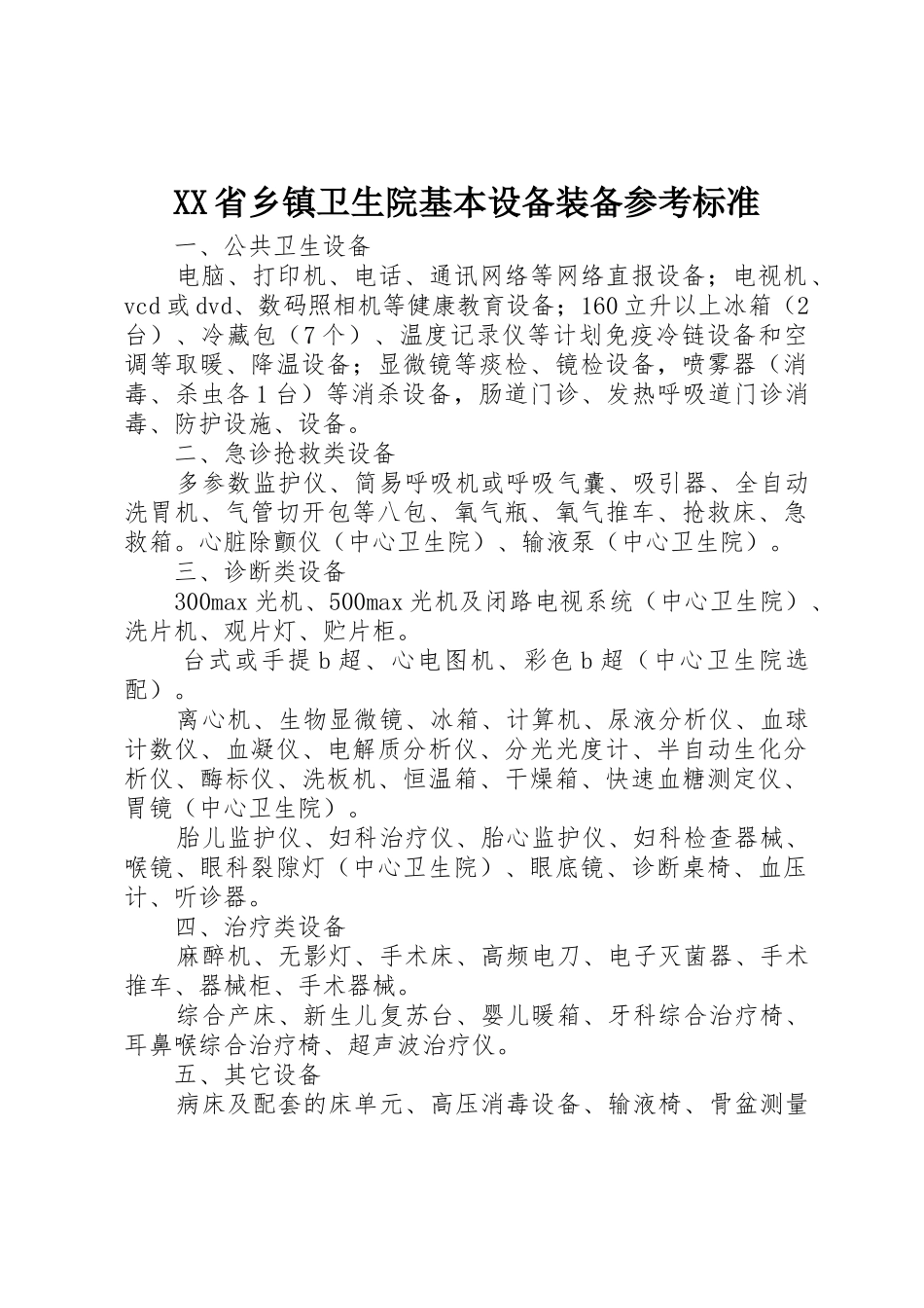 XX省乡镇卫生院基本设备装备参考标准_第1页
