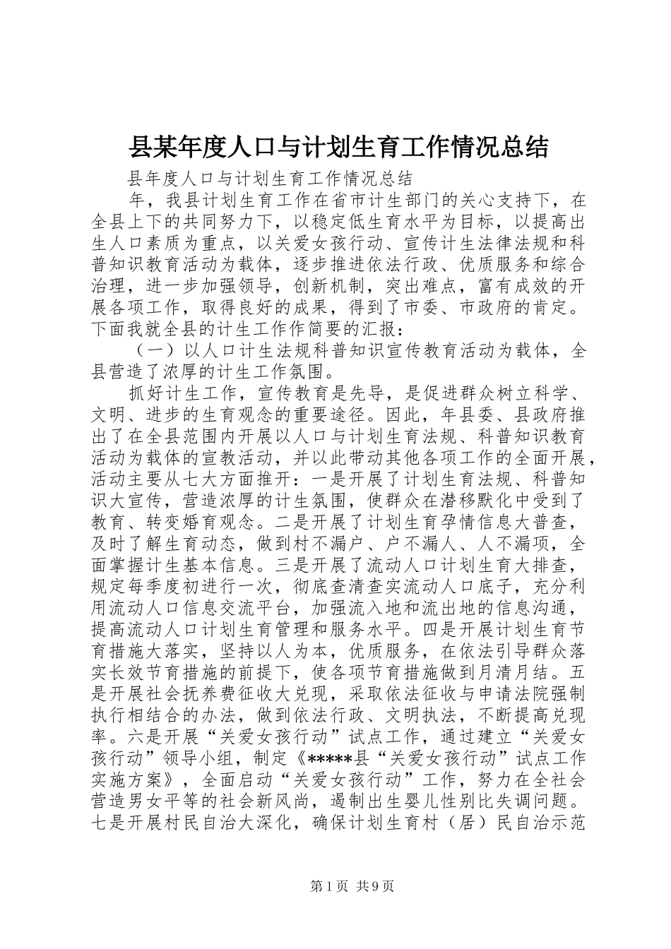 县某年度人口与计划生育工作情况总结 _第1页