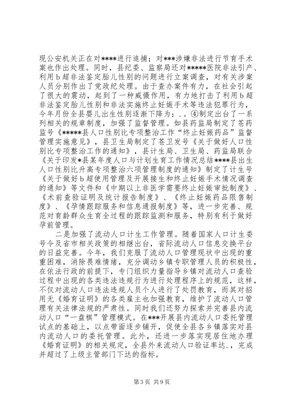 县某年度人口与计划生育工作情况总结 _第3页