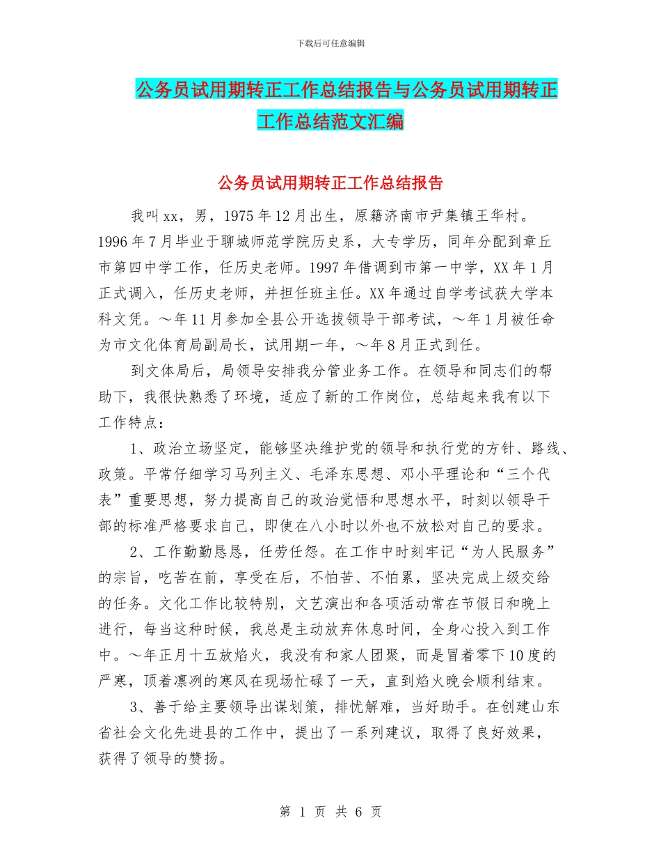 公务员试用期转正工作总结报告与公务员试用期转正工作总结范文汇编_第1页