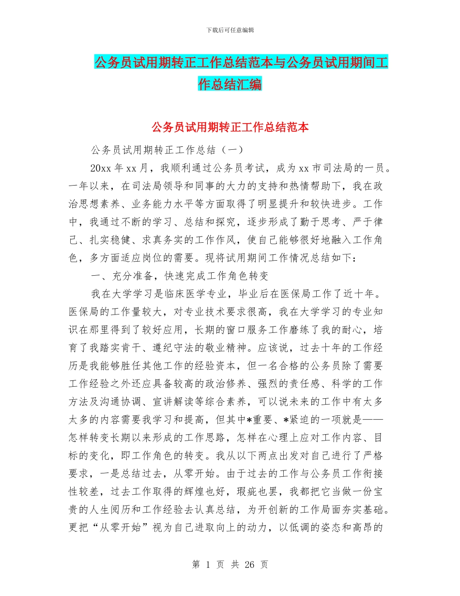 公务员试用期转正工作总结范本与公务员试用期间工作总结汇编_第1页