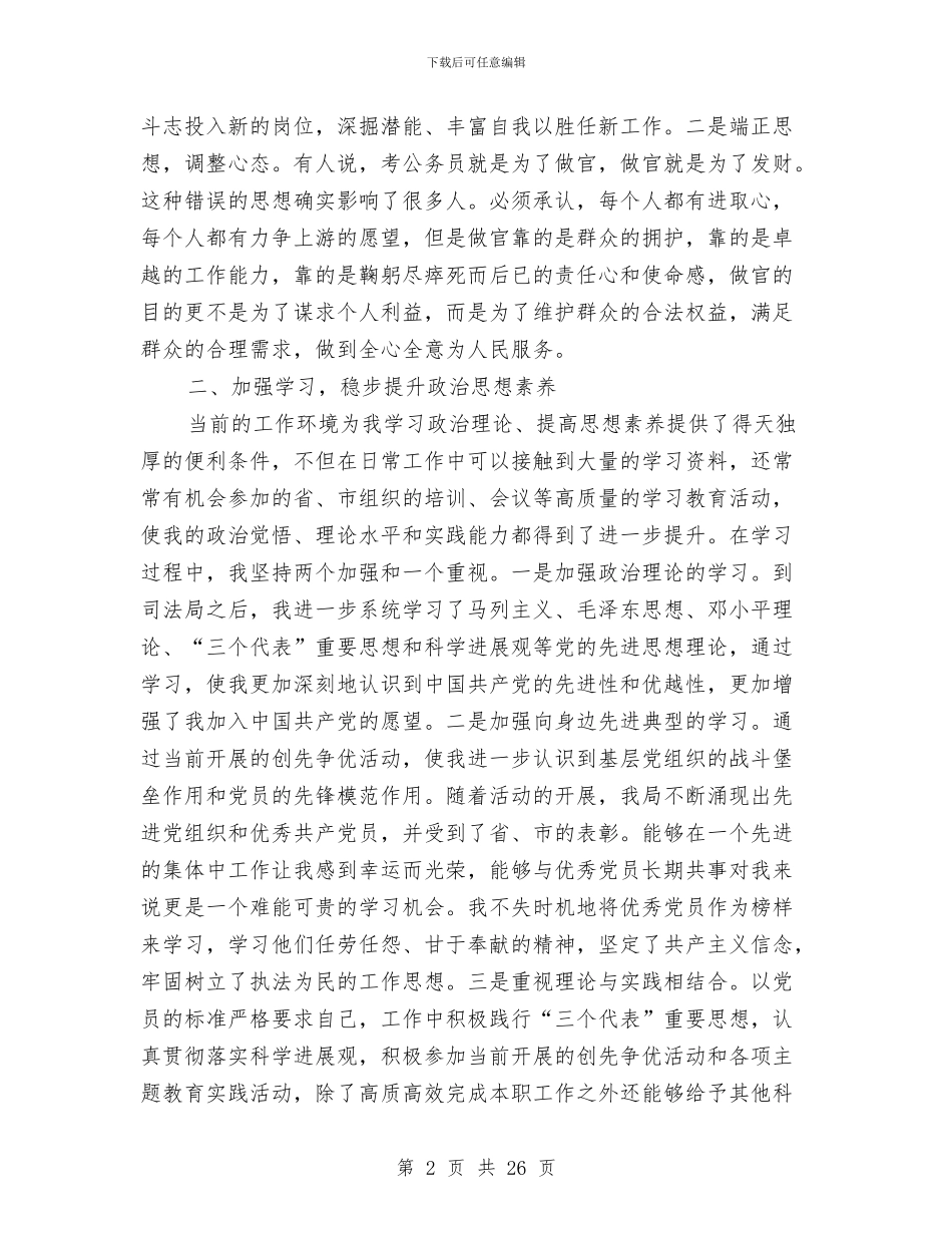 公务员试用期转正工作总结范本与公务员试用期间工作总结汇编_第2页