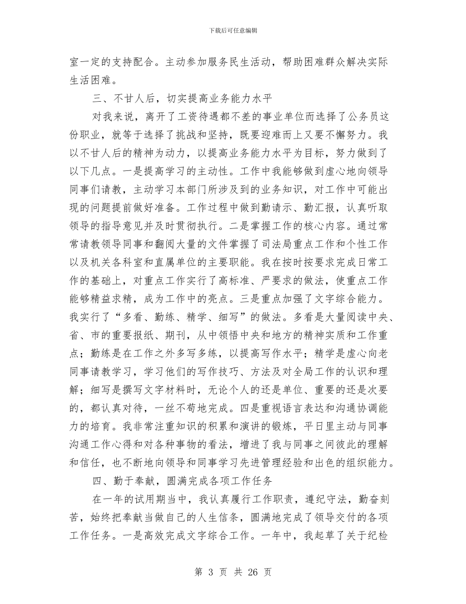 公务员试用期转正工作总结范本与公务员试用期间工作总结汇编_第3页