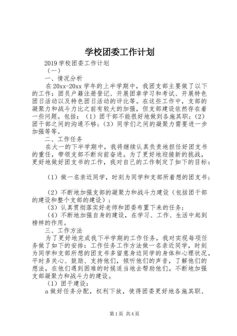 学校团委工作计划 (25)_第1页