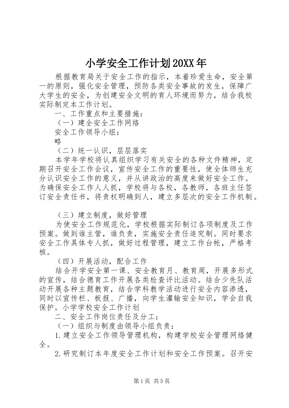 小学安全工作计划20XX年 _第1页