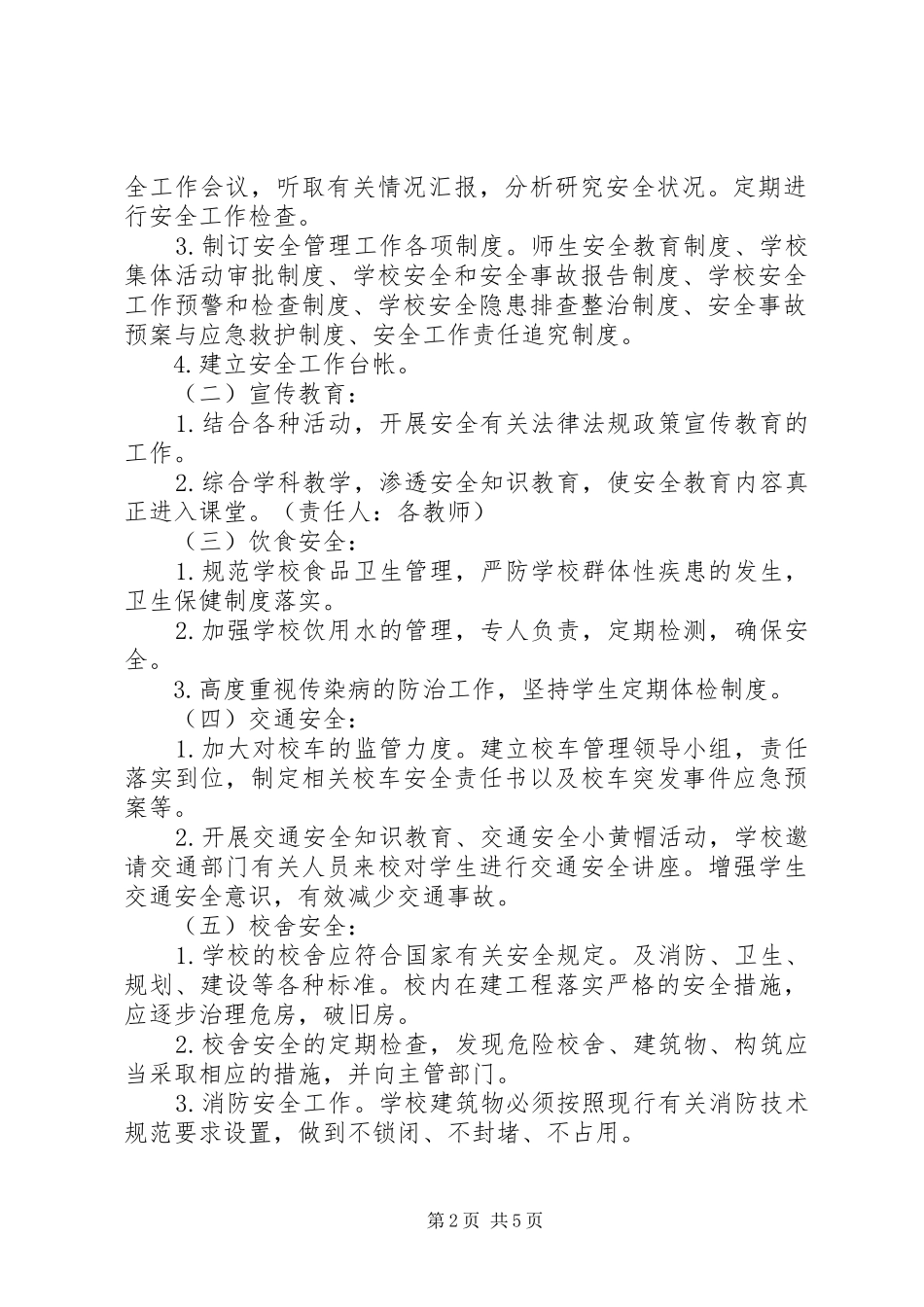 小学安全工作计划20XX年 _第2页