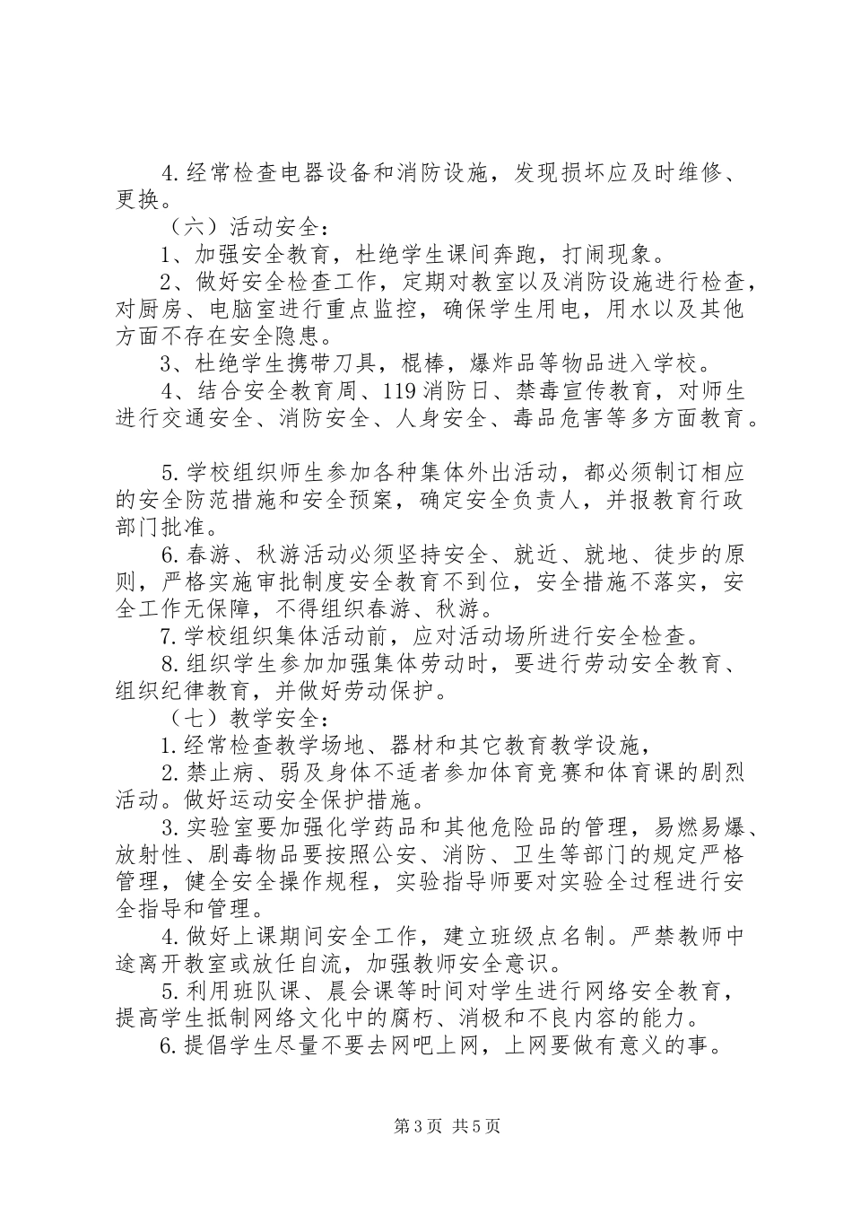 小学安全工作计划20XX年 _第3页