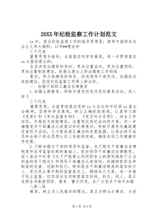 20XX年纪检监察工作计划范文