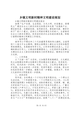乡镇文明新村精神文明建设规划 