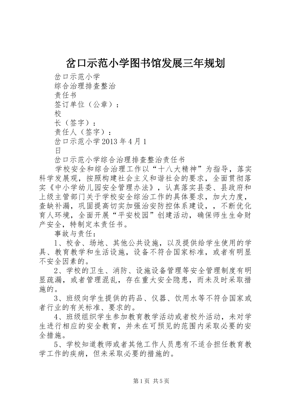 岔口示范小学图书馆发展三年规划 _第1页