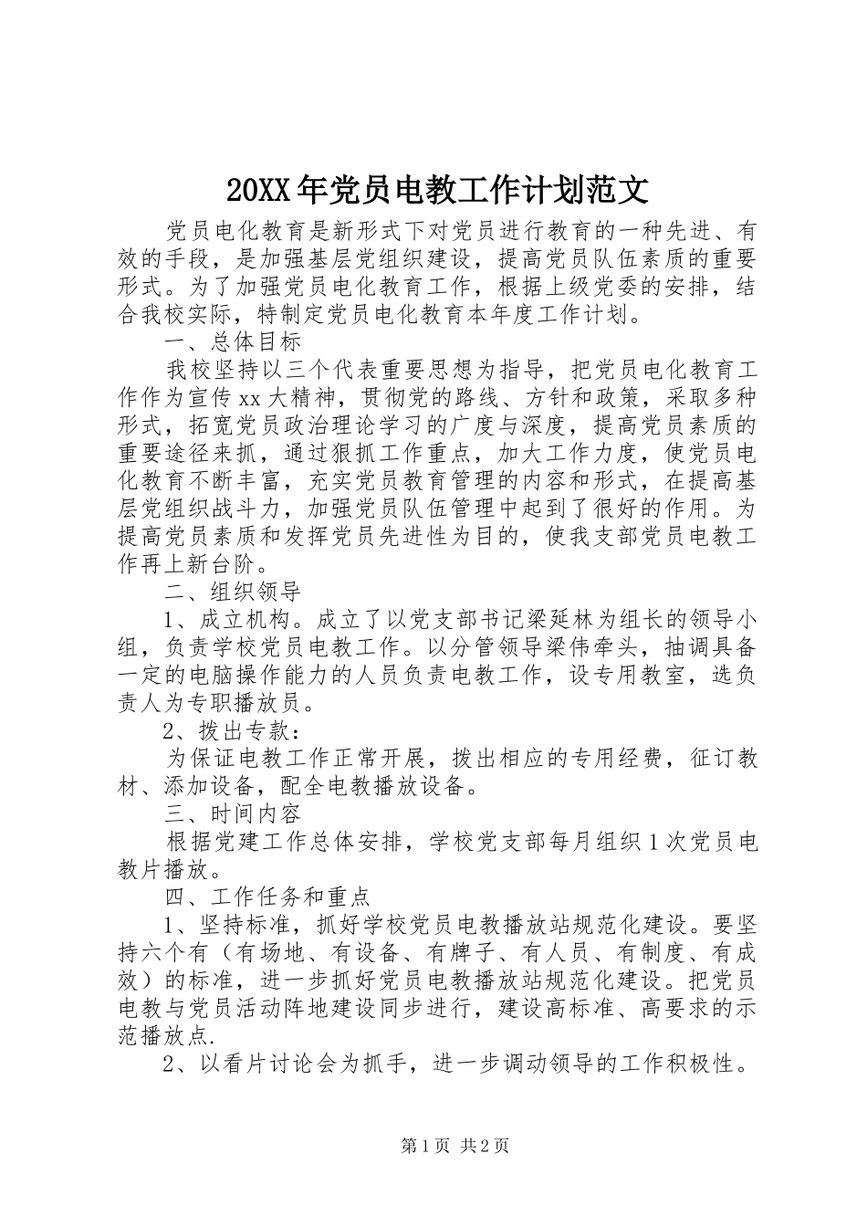 20XX年党员电教工作计划范文_第1页