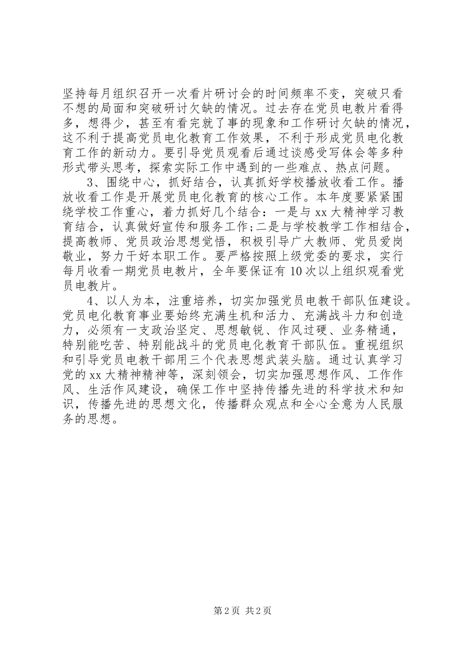 20XX年党员电教工作计划范文_第2页
