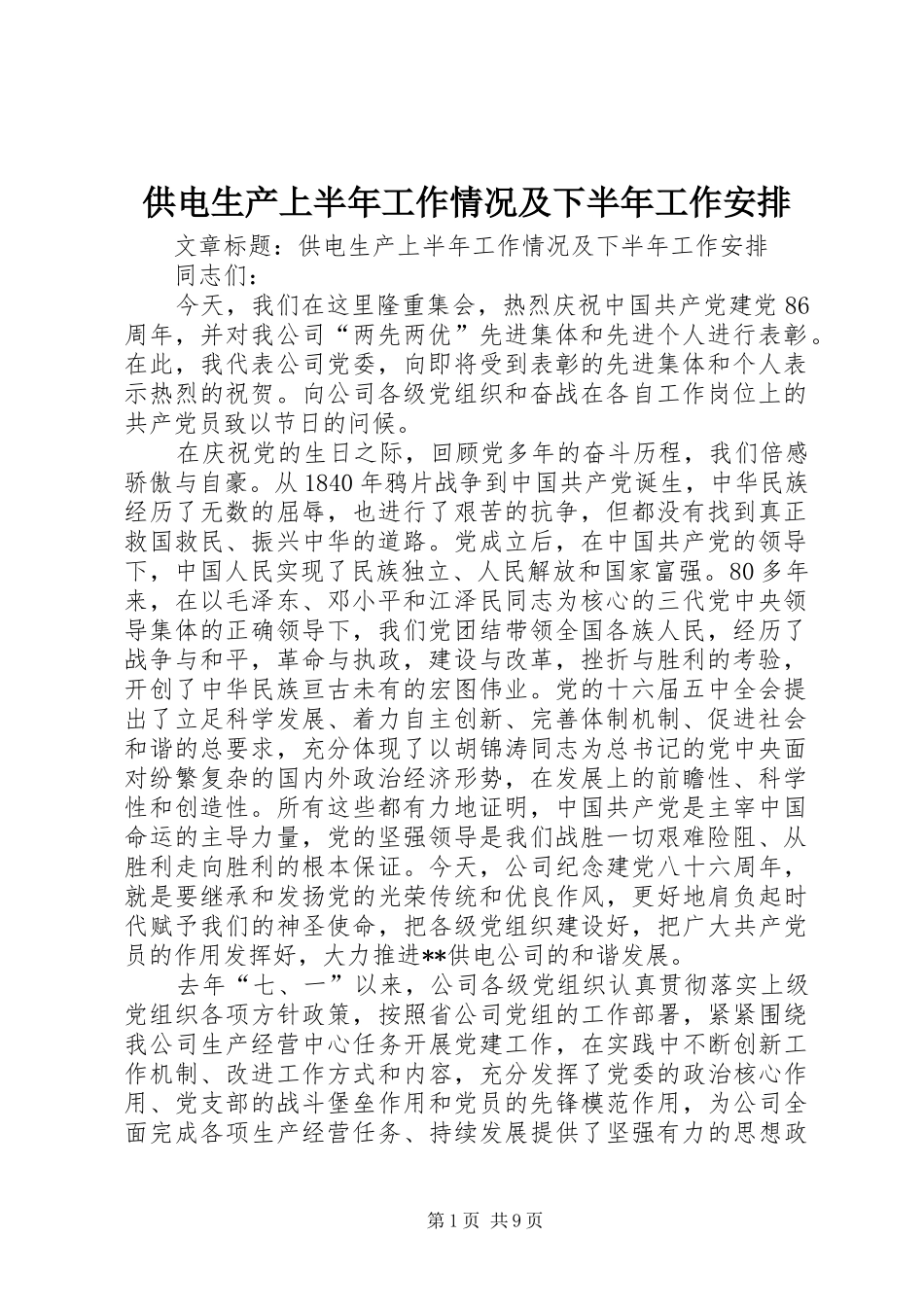 供电生产上半年工作情况及下半年工作安排 _第1页