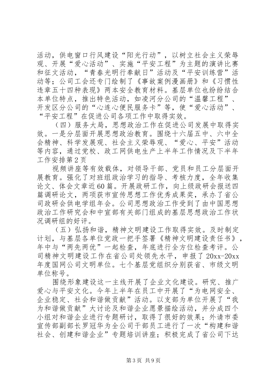 供电生产上半年工作情况及下半年工作安排 _第3页