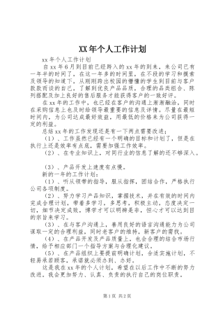 XX年个人工作计划 (20)