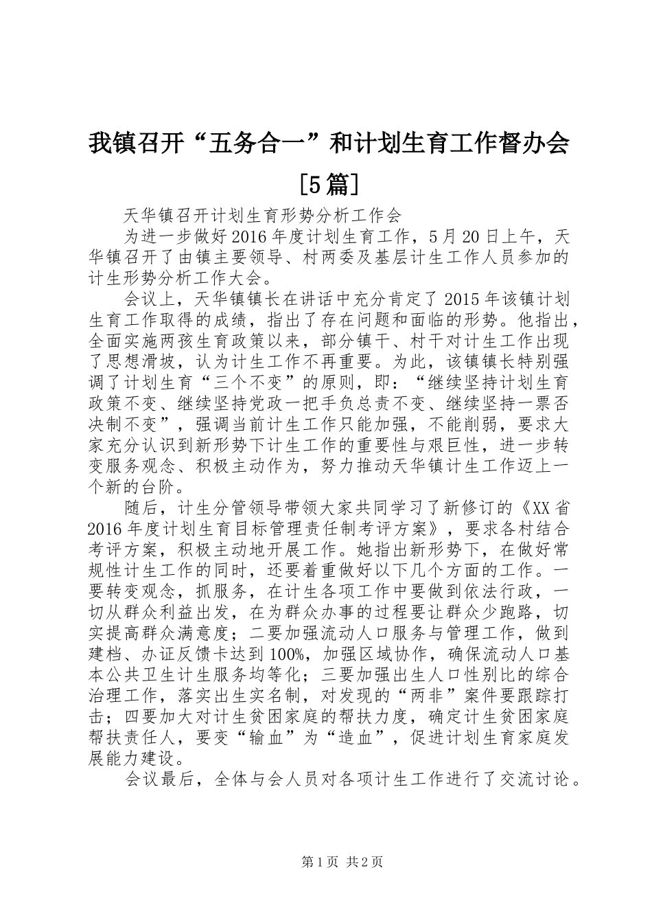 我镇召开“五务合一”和计划生育工作督办会[5篇] _第1页