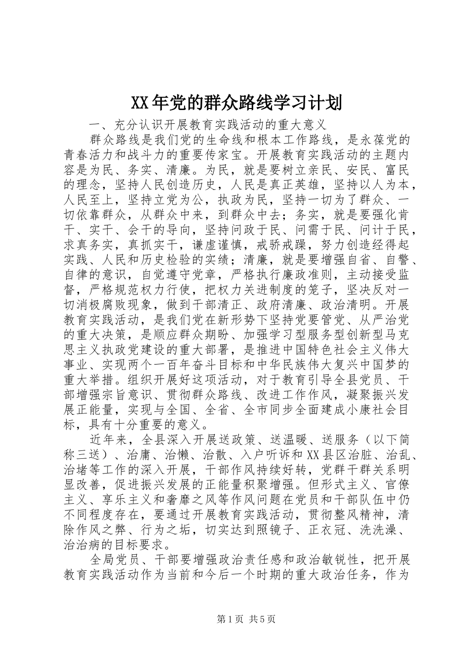 XX年党的群众路线学习计划 _第1页
